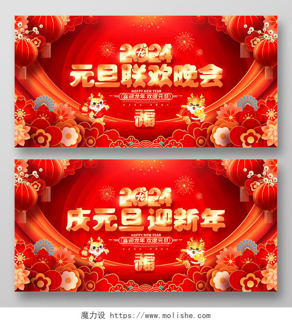 中国风红色2024龙年元旦联欢晚会新年展板2024元旦